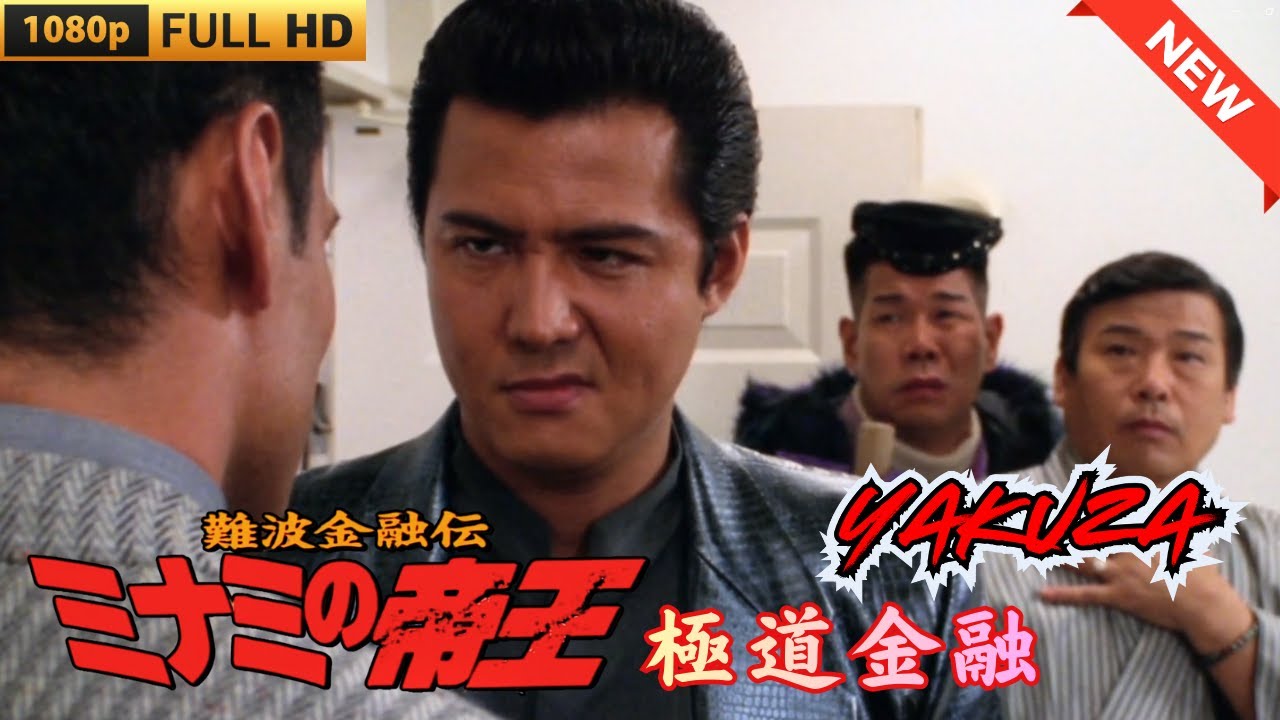 「ヤクザ映画」難波金融伝 ミナミの帝王 極道金融 ♥️ FULL HD 「ヤクザ映画」難波金融伝 ミナミの帝王 極道金融 ♥️ FULL HD