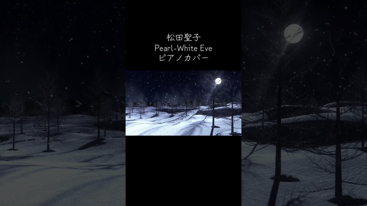 ショート　松田聖子　pearl white eve ピアノカバー　piano cover #ピアノ #bgm #松田聖子