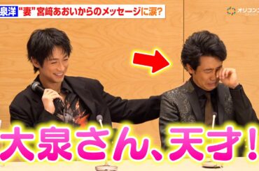 大泉洋、“妻”宮﨑あおいからのメッセージに涙？「あおいちゃんこそ天才でした」　『テレビ朝日火曜ドラマ「ちょっとだけエスパー」最終回直前囲み取材』