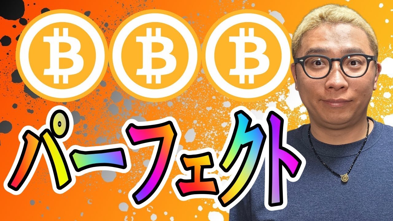 パーフェクト中のパーフェクト!!【 仮想通貨チャート分析】 #ビットコイン #仮想通貨 #暗号資産 #テクニカル分析 パーフェクト中のパーフェクト!!【 仮想通貨チャート分析】 #ビットコイン #仮想通貨 #暗号資産 #テクニカル分析