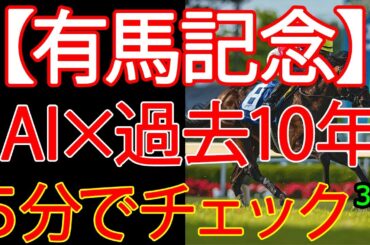 有馬記念2025｜AIが絞った「過去10年簡単チェック」【3選】