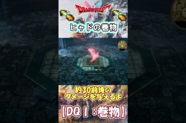 【DQⅠ】初心者でも安心！巻物の入手解説！【ヒャドの巻物】 #ドラクエ #ドラゴンクエスト #DQ1 #巻物
