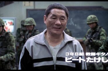 ビートたけし「ごめんな、俺が殺したら反則だよな」 映画『バトル・ロワイアル』1日限定上映決定！