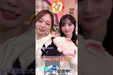 #のぎ鍋 🍲第七話の放送もありがとうございました🎶 #梅澤美波 さん #川﨑桜 さんは意外な二人でしたか？😮 #乃木坂46