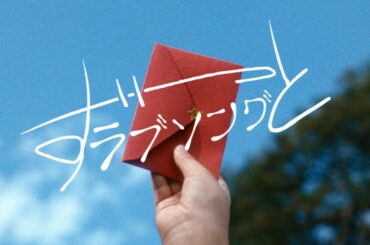 ずっとラブソング / Vaundy：MUSIC VIDEO