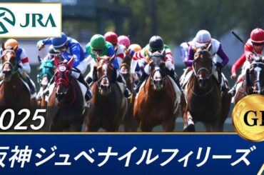 2025年 阪神ジュベナイルフィリーズ（GⅠ） | 第77回 | JRA公式