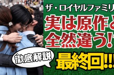 【ザ・ロイヤルファミリー】最終回徹底解説！原作とドラマの違いとは？