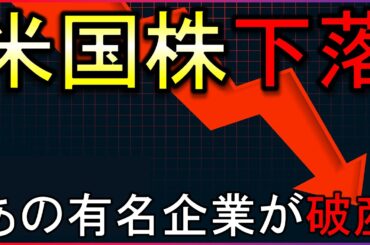 あの有名企業2社が破産！米国株は下落。何が起きた？【株式投資の最新情報】