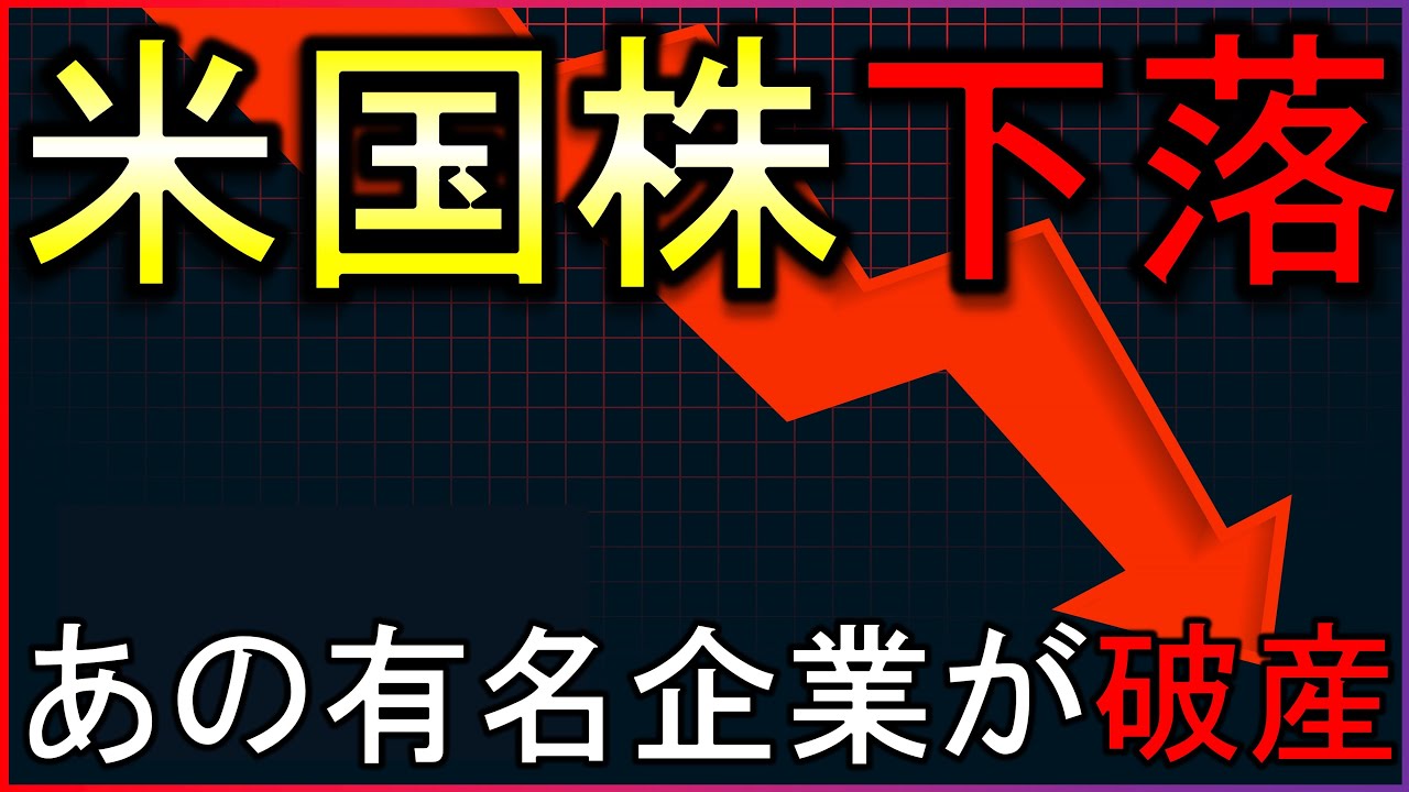 あの有名企業2社が破産!米国株は下落。何が起きた?【株式投資の最新情報】 あの有名企業2社が破産!米国株は下落。何が起きた?【株式投資の最新情報】