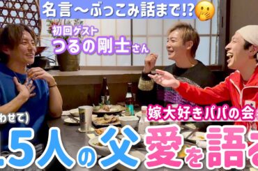 【嫁大好きパパの会#1】3人合わせて15人のパパ！ゲスト・つるの剛士先輩！