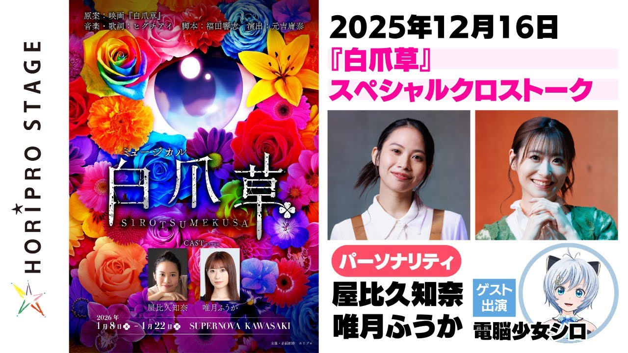 【全14分】新作ミュージカル『白爪草』スペシャルクロストークラジオ【パーソナリティ:屋比久知奈、唯月ふうか/ゲスト:電脳少女シロ】 【全14分】新作ミュージカル『白爪草』スペシャルクロストークラジオ【パーソナリティ:屋比久知奈、唯月ふうか/ゲスト:電脳少女シロ】