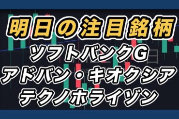 【明日の注目銘柄&日経平均展望 重要な1週間】 ソフトバンクグループ・アドバンテスト・キオクシア・テクノホライゾン