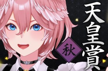 【 天皇賞(秋) 】遂にきたぞ！！！天皇賞！！！！！！！！！【鷹嶺ルイ/ホロライブ】