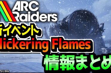 【最新情報】雪＆クリスマスイベント⛄情報出た！【ARC Raiders】