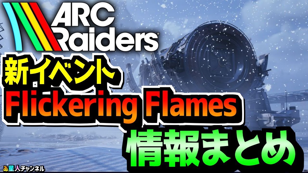 【最新情報】雪&クリスマスイベント⛄情報出た!【ARC Raiders】 【最新情報】雪&クリスマスイベント⛄情報出た!【ARC Raiders】