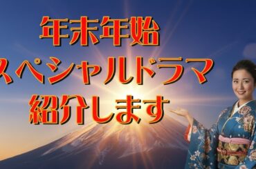 年末年始スペシャルドラマ紹介します