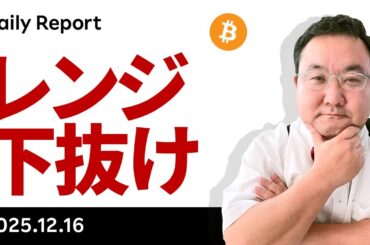 ビットコイン、レンジ下抜け！雇用統計は救世主となるか？