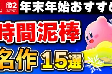 【Switch/Switch2】年末年始はコレを遊べ！時間泥棒な名作15選【2025年最新版】