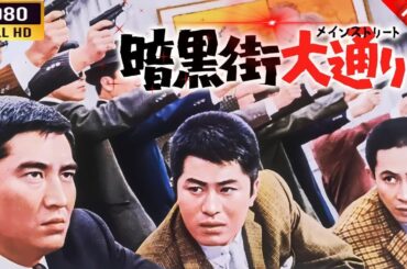 「ヤクザ映画」 暗黒街大通り 🌸 🅷🅾🆃🔥 邦画アクション FullHD