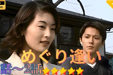 【日本のドラマ】めぐり逢い 1~2   【フルムービー】