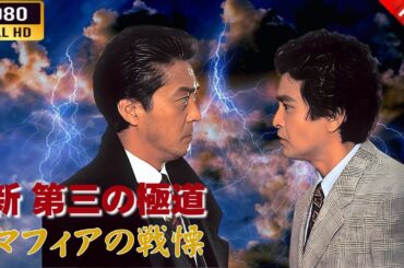 「ヤクザ映画」 新 第三の極道 VI マフィアの戦慄  🌸 🅷🅾🆃🔥 邦画アクション FullHD