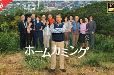 【ドラマ フル】ホームカミング【サスペンスドラマ】