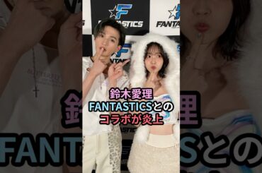 鈴木愛理、FANTASTICSとのコラボが炎上 #ハロプロ #鈴木愛理 #FANTASTICS #八木勇征 #推し上司 #一生キミ推し  #shorts