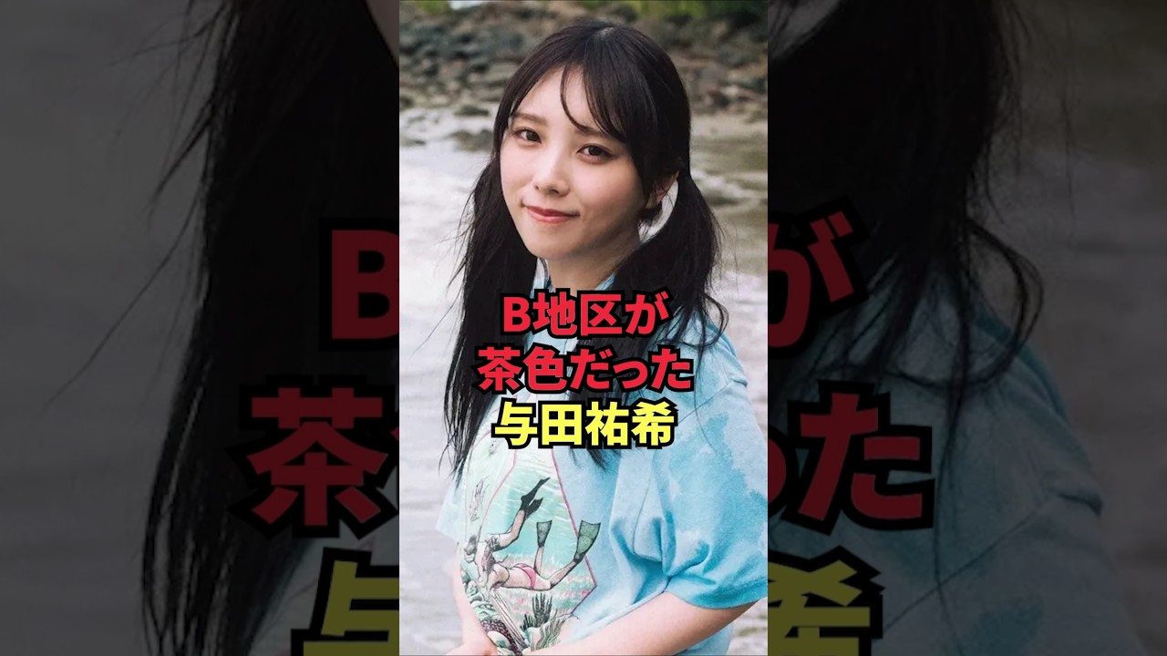 B地区が茶色だった与田祐希 B地区が茶色だった与田祐希