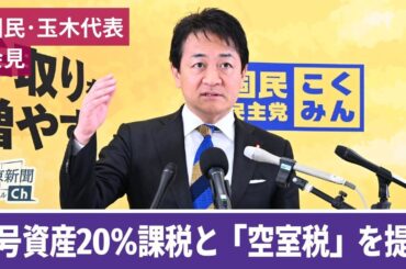 暗号資産20%課税と空室税を提言…国民民主党玉木代表の定例会見
