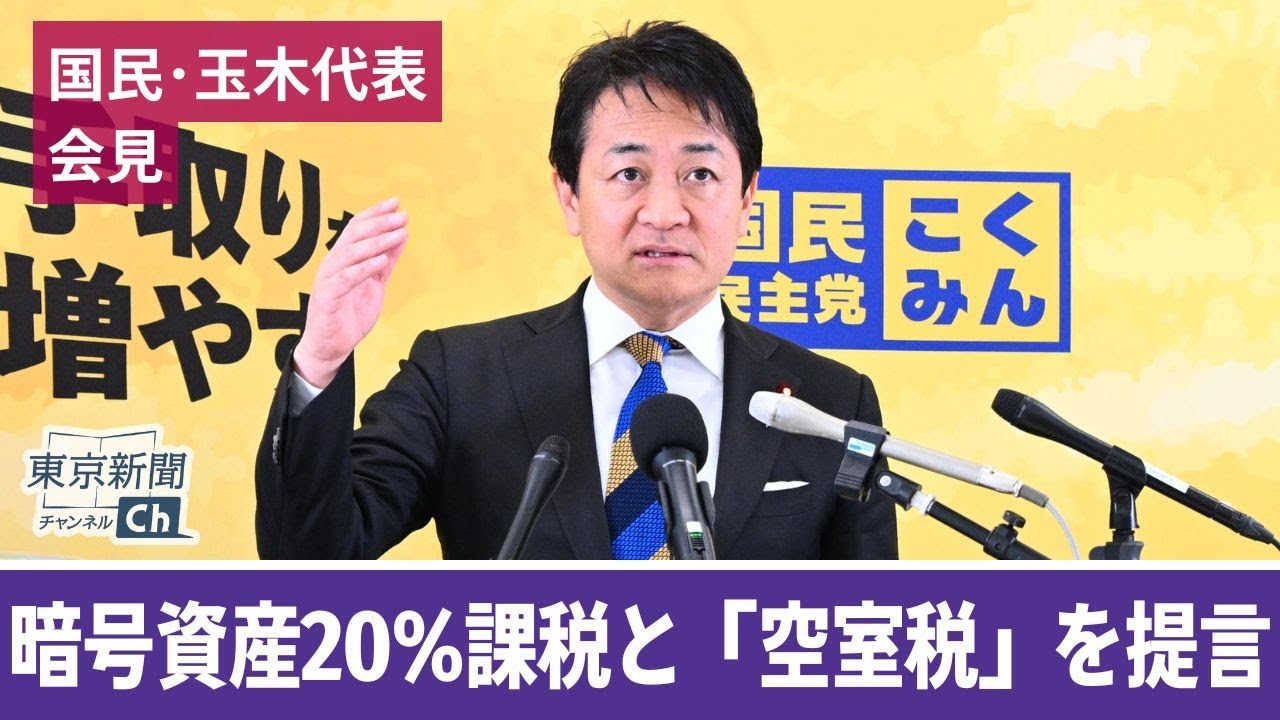 暗号資産20%課税と空室税を提言…国民民主党玉木代表の定例会見 暗号資産20%課税と空室税を提言…国民民主党玉木代表の定例会見