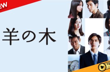 【映画 フル】 羊の木 【ドラマ フル】