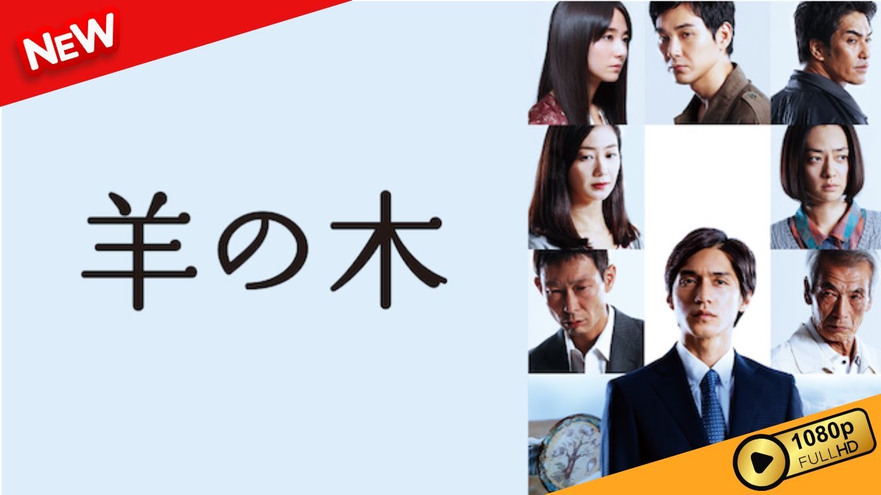 【映画 フル】 羊の木 【ドラマ フル】 【映画 フル】 羊の木 【ドラマ フル】