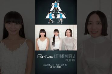 2025年12月06日 Perfume Xとインスタグラム投稿＋動画生成AI～「Perfume COSTUME MUSEUM FINAL EDITION」は2026年1月12日（月祝）まで開催中です🪩