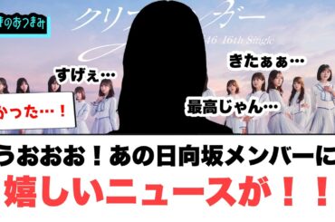 うおおお！あの日向坂メンバーに嬉しいニュースが！！[日向坂46]