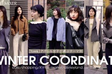 【シーン別❄️】アパレル女子が選ぶ✨冬のお出かけコーデ♡ディズニー・X'masマーケット・女子会…【コーデ7選】