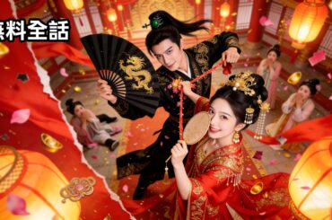 最新作全話フル |大富豪の娘は愛のために結婚したはずが、夫は最低な男だった！人生をやり直すチャンスを手にした彼女、復讐に燃える！運命の本当の愛が現れて…？🍬 #逆襲 #恋愛   #ショートドラマ#無料