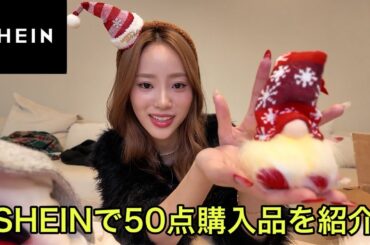 案件なしのガチレビューSHEIN購入品紹介。