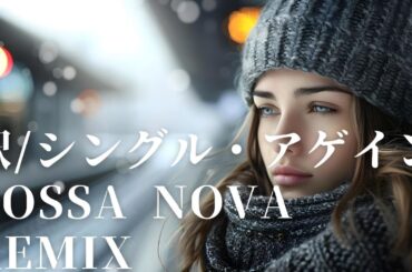 【竹内まりや】駅/シングル・アゲイン Bossa Nova REMIX