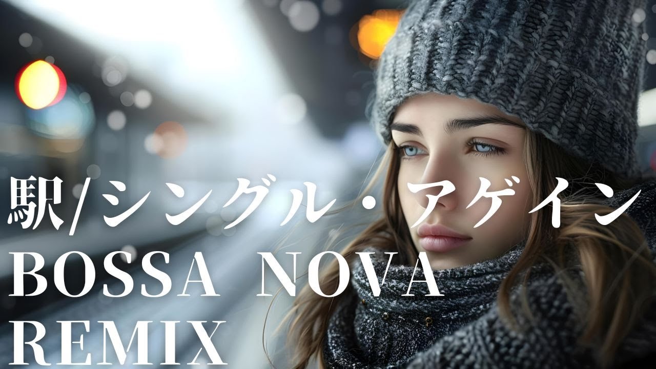 【竹内まりや】駅/シングル・アゲイン Bossa Nova REMIX 【竹内まりや】駅/シングル・アゲイン Bossa Nova REMIX
