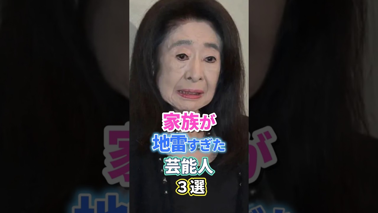 家族が地雷すぎた芸能人3選 #後藤真希#中村玉緒#エピソード 家族が地雷すぎた芸能人3選 #後藤真希#中村玉緒#エピソード