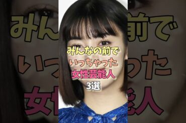 到達した女性芸能人#池田エライザ#上戸彩#女優#雑学