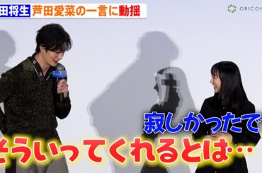 岡田将生、芦田愛菜の一言に動揺「そう言ってくれるとは…」 『果てしなきスカーレット』舞台あいさつに登壇