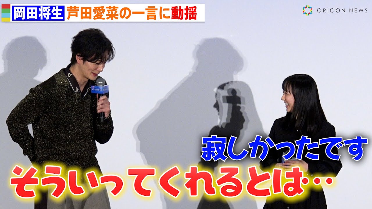 岡田将生、芦田愛菜の一言に動揺「そう言ってくれるとは…」 『果てしなきスカーレット』舞台あいさつに登壇 岡田将生、芦田愛菜の一言に動揺「そう言ってくれるとは…」 『果てしなきスカーレット』舞台あいさつに登壇