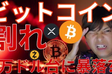 ビットコイン割れた！7万ドル台へ暴落?! 仮想通貨リップル(XRP)に進展！