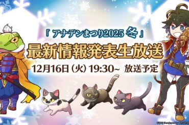 「アナデンまつり2025冬」最新情報発表生放送