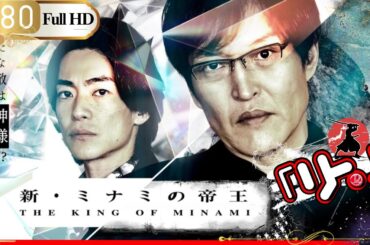 「日本ドラマ」🎴新・ミナミの帝王22～銀次郎の新たな敵は神様🎌「日本の恋愛映画」