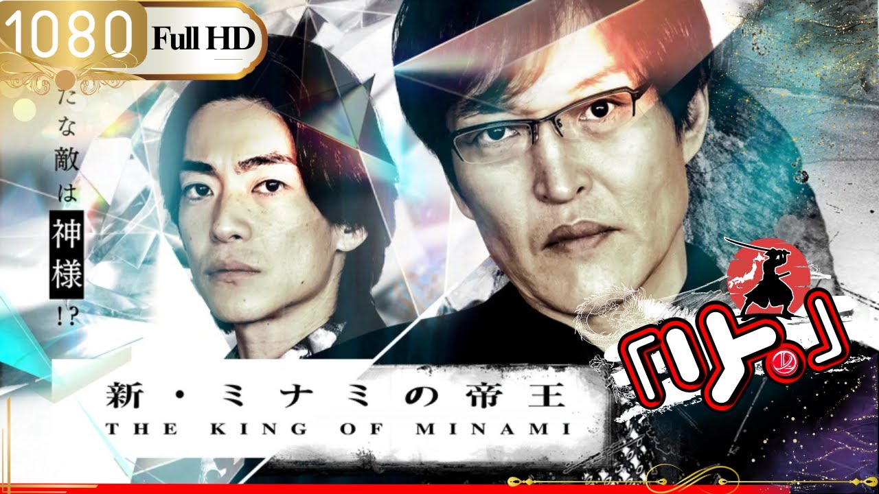 「日本ドラマ」🎴新・ミナミの帝王22~銀次郎の新たな敵は神様🎌「日本の恋愛映画」 「日本ドラマ」🎴新・ミナミの帝王22~銀次郎の新たな敵は神様🎌「日本の恋愛映画」