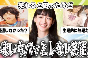 【芸能2ch】もっとブレイクすると思っていた芸能人Part3