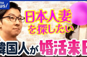 【婚活来日】「日本人と結婚したい」一体なぜ？韓国人男性&新婚の日韓カップルに聞く｜アベプラ