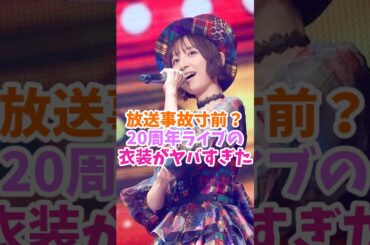 放送事故寸前？20周年ライブの衣装がヤバすぎた#アイドル#AKB20周年ライブ#AKBは青春ですin武道館 #美少女